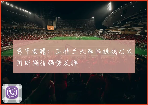 意甲前瞻：亚特兰大面临挑战尤文图斯期待强势反弹