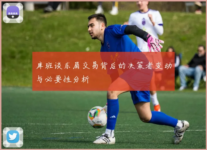 库班谈东眉交易背后的决策者变动与必要性分析