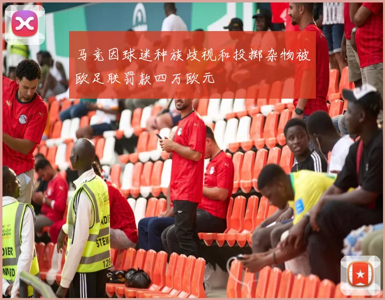 马竞因球迷种族歧视和投掷杂物被欧足联罚款四万欧元