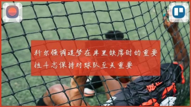 科尔强调追梦在库里缺席时的重要性斗志保持对球队至关重要