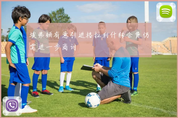 埃弗顿有意引进格拉利什转会费仍需进一步商讨