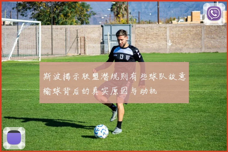斯波揭示联盟潜规则有些球队故意输球背后的真实原因与动机