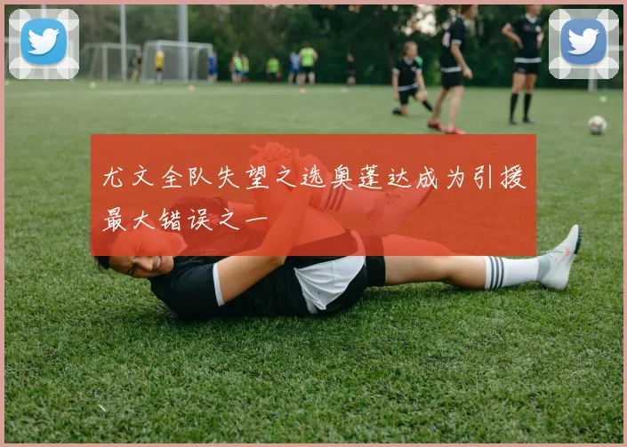 尤文全队失望之选奥蓬达成为引援最大错误之一