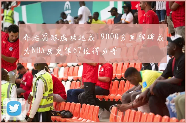 乔治罚球成功达成19000分里程碑成为NBA历史第67位得分手