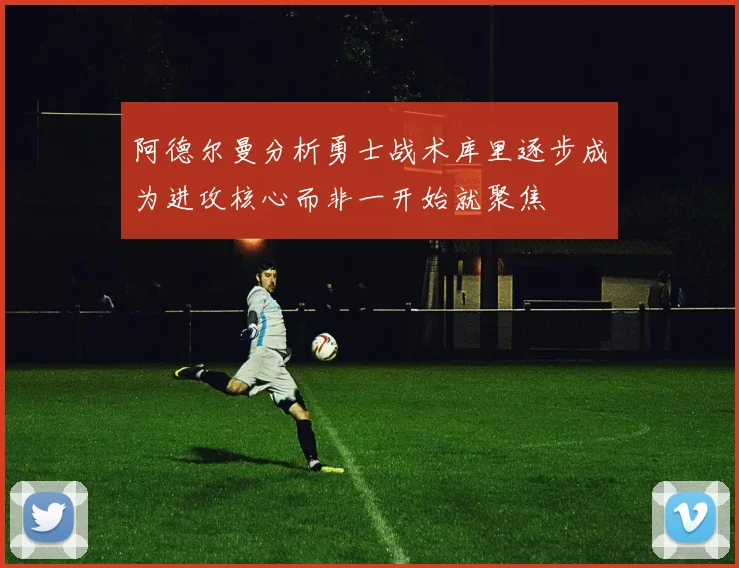 阿德尔曼分析勇士战术库里逐步成为进攻核心而非一开始就聚焦